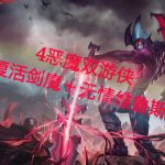《LOL》云顶之弈恶魔护卫阵容搭配推荐