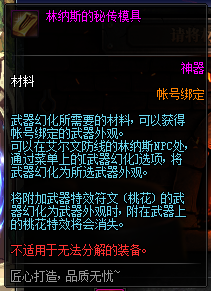 《DNF》林纳斯的秘传模具介绍
