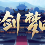 《剑网3》十周年活动第二弹8月19日开启