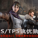 《生死狙击2》FPS与TPS双模式介绍