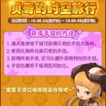 《DNF》​​贝奇的时空旅行活动攻略