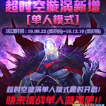 《DNF》超时空漩涡单人模式难度介绍