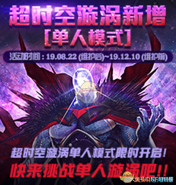 《DNF》超时空漩涡单人模式难度介绍