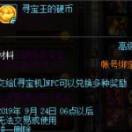 《DNF》寻宝王的硬币获取攻略