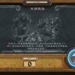《炉石传说》车祸现场乱斗介绍