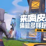 《堡垒之夜》V10.10版本更新内容汇总