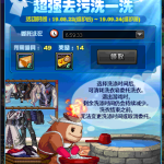 《DNF》超强去污洗一洗活动介绍