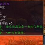 《魔兽世界》怀旧服迅击戒指评价