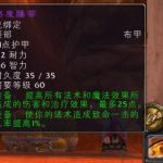 《魔兽世界》怀旧服燃魔腰带评价