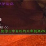 《魔兽世界》怀旧服极品装备埃古雷亚指环入手指南