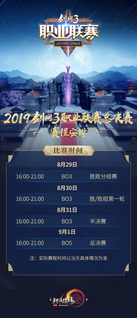 《剑网3》职业联赛总决赛8月28日正式开战