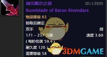 《魔兽世界》怀旧服瑞文戴尔之剑获取攻略