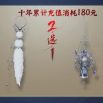 《剑网3》十周年五档充消奖励汇总