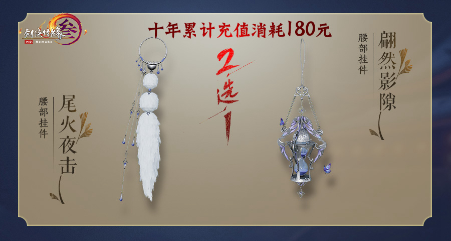 《剑网3》十周年五档充消奖励汇总