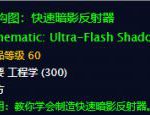 《魔兽世界》怀旧服工程图纸介绍