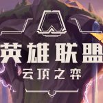 《LOL》云顶之弈9.17PBE更新 贵族斗士遭到削弱