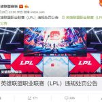 《LOL》LGD教练涉嫌打假赛被禁 LPL违规处罚公告