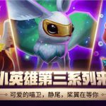 《LOL》云顶之弈小小英雄第三系列介绍