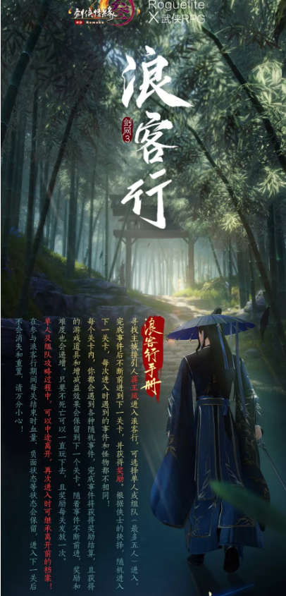 《剑网3》浪客行玩法介绍