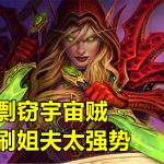 《炉石传说》奥丹姆奇兵宇宙剽窃贼攻略