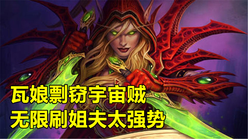 《炉石传说》奥丹姆奇兵宇宙剽窃贼攻略