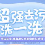 《DNF》超强去污洗一洗活动攻略