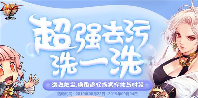 《DNF》超强去污洗一洗活动攻略