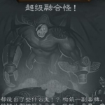 《炉石传说》超级融合怪乱斗模式卡组推荐