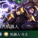 《LOL》云顶之弈9.16版本机器人黑科技阵容攻略