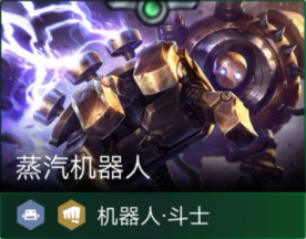 《LOL》云顶之弈9.16版本机器人黑科技阵容攻略