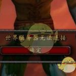 《魔兽世界》怀旧服世界服务器连不上解决方法