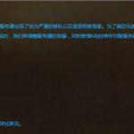 《魔兽世界》怀旧服服务器维护关闭怎么回事