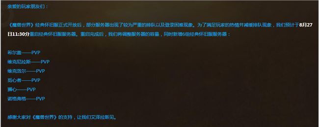 《魔兽世界》怀旧服服务器维护关闭怎么回事
