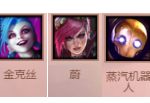 《LOL》云顶之弈海克斯斗金克丝流阵容玩法攻略