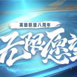 《LOL》八周年无限愿望活动地址介绍