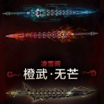 《剑网3》凌雪阁橙武一览