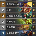 《炉石传说》奥丹姆奇兵8月末期T1卡组汇总