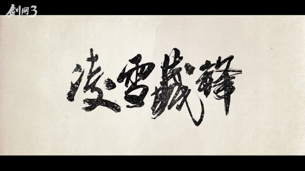 《剑网3》凌雪阁门派技能介绍
