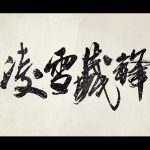 《剑网3》凌雪阁门派介绍