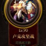 《DNF》95级各团本现阶段收益一览