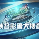 峡谷彩蛋大搜查光合作用在哪