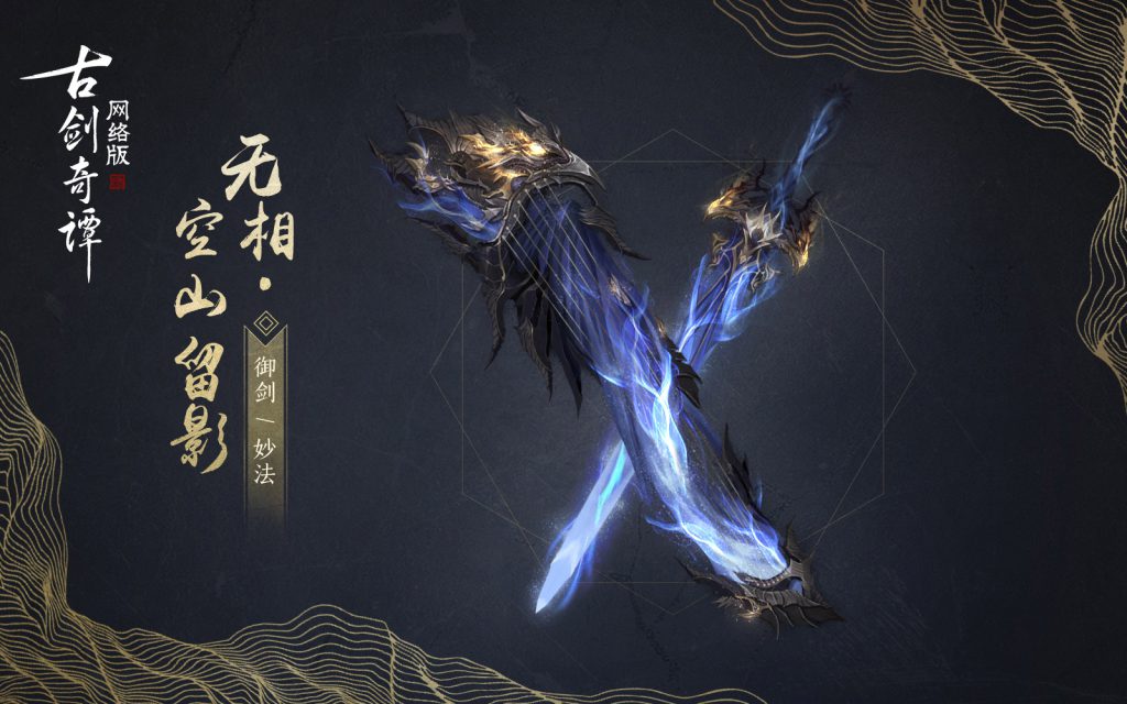《古剑奇谭OL》御剑空山留影武器外观