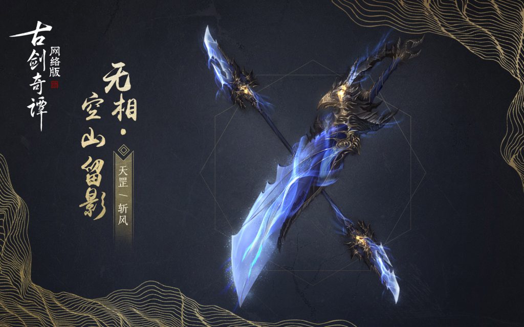 《古剑奇谭OL》天罡空山留影武器外观