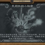 《炉石传说》瓦莉拉的小秘密乱斗模式介绍