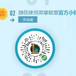 《LOL》微信官方小程序