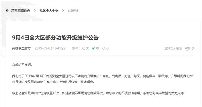 《LOL》9月4日全大区部分功能升级维护公告