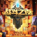 《LOL》八周年战斗之夜活动奖励介绍