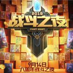 《LOL》2019战斗之夜免费皮肤活动介绍