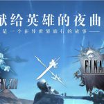 《FF14》x《FF15》9.6国服联动