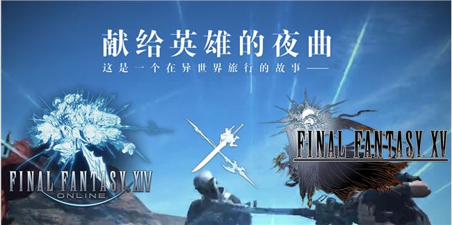 《FF14》x《FF15》9.6国服联动